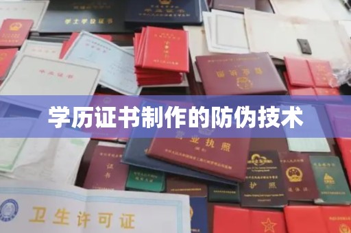 三湾学历证书制作的防伪技术